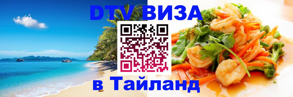 DTV (ДТВ) visa Таиланд 
