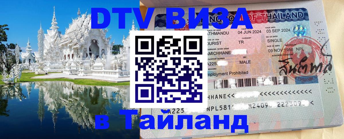Электронная виза DTV в Тайланд Норильск 