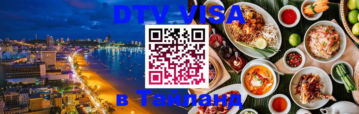 DTV Visa Thailand — прайс и условия, виза без дополнительных документов - 19.11.2025 